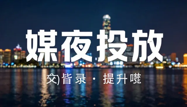广告创意设计在媒介投放中的选型关注点分析